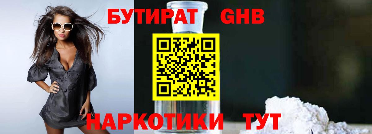 Бутират GHB  Гуково 