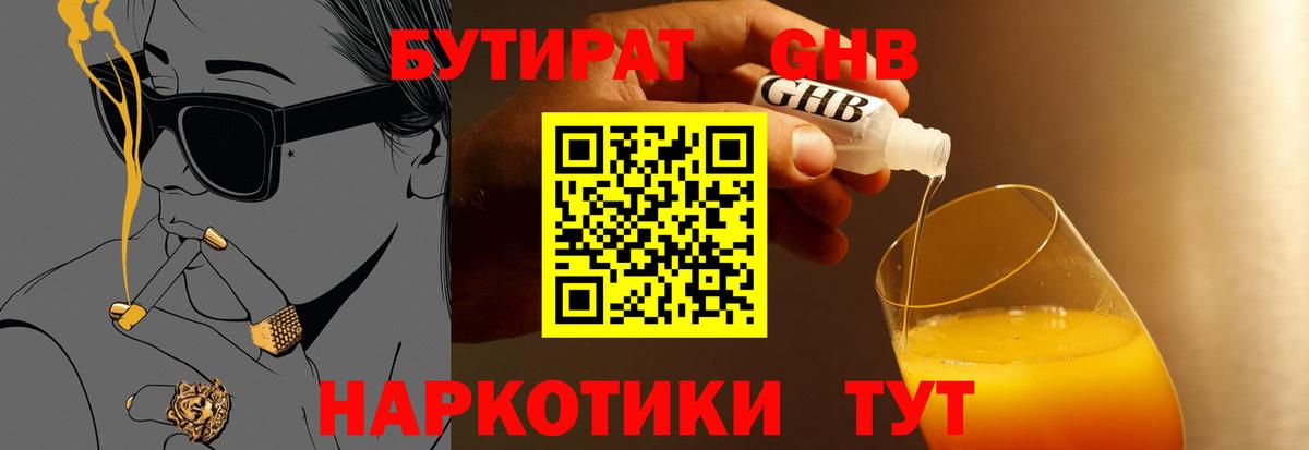 БУТИРАТ 1.4BDO Гуково