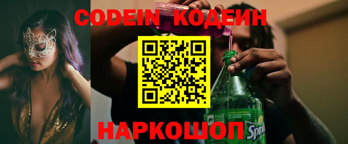 Гуково  Кодеин напиток Lean (лин)  Вход с VPN 
